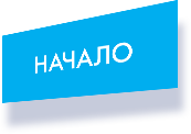 Начало