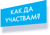 Как да участвам
