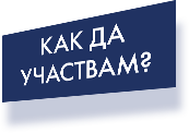 Как да участвам