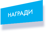 Награди