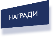 Награди
