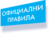 Официални правила