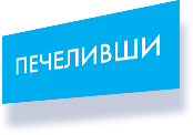 Печеливши