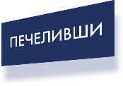 Печеливши